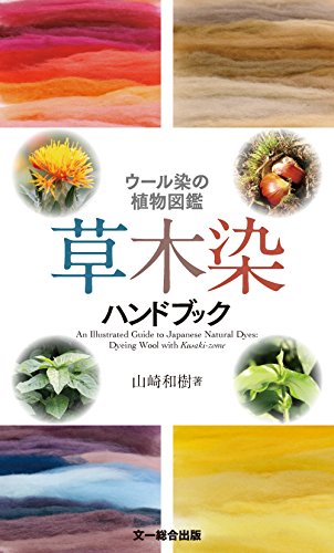 草木染ハンドブック—ウール染めの植物図鑑［単行本］ | 草木工房